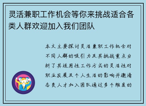 灵活兼职工作机会等你来挑战适合各类人群欢迎加入我们团队
