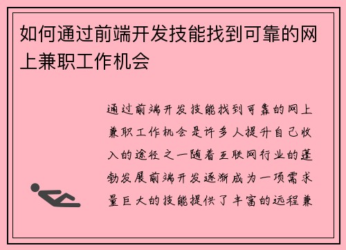 如何通过前端开发技能找到可靠的网上兼职工作机会