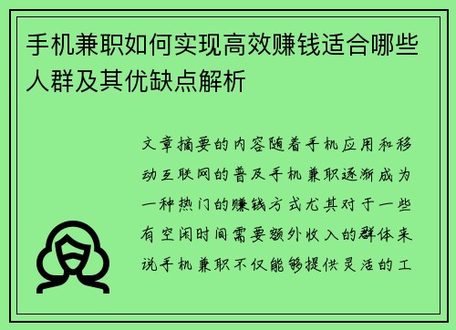 手机兼职如何实现高效赚钱适合哪些人群及其优缺点解析