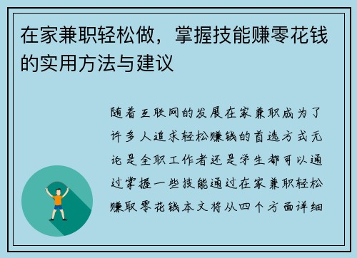 在家兼职轻松做，掌握技能赚零花钱的实用方法与建议