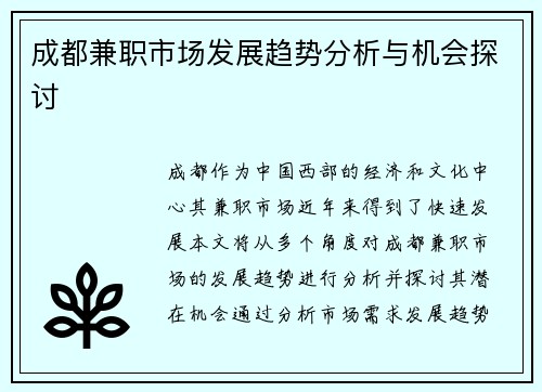 成都兼职市场发展趋势分析与机会探讨