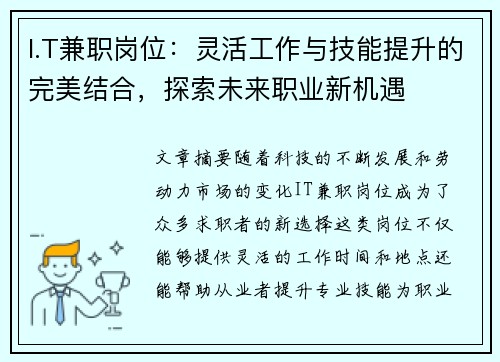 I.T兼职岗位：灵活工作与技能提升的完美结合，探索未来职业新机遇
