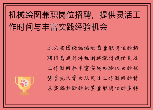 机械绘图兼职岗位招聘，提供灵活工作时间与丰富实践经验机会