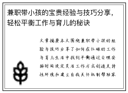 兼职带小孩的宝贵经验与技巧分享，轻松平衡工作与育儿的秘诀