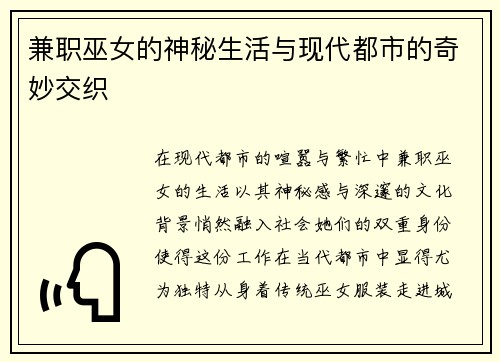 兼职巫女的神秘生活与现代都市的奇妙交织