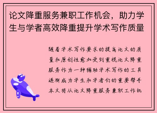 论文降重服务兼职工作机会，助力学生与学者高效降重提升学术写作质量