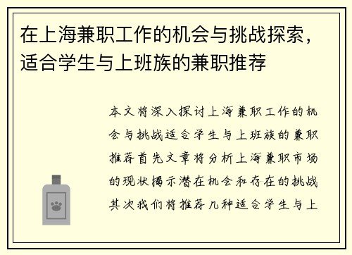 在上海兼职工作的机会与挑战探索，适合学生与上班族的兼职推荐