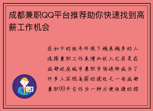 成都兼职QQ平台推荐助你快速找到高薪工作机会