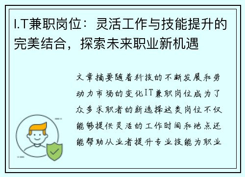 I.T兼职岗位：灵活工作与技能提升的完美结合，探索未来职业新机遇