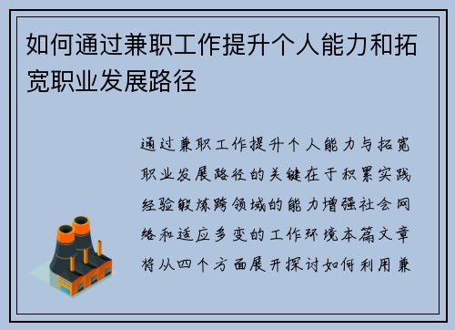 如何通过兼职工作提升个人能力和拓宽职业发展路径