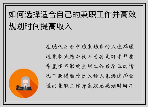 如何选择适合自己的兼职工作并高效规划时间提高收入