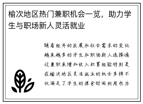 榆次地区热门兼职机会一览，助力学生与职场新人灵活就业