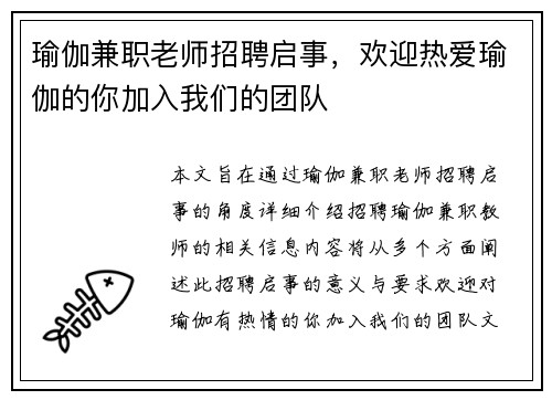 瑜伽兼职老师招聘启事，欢迎热爱瑜伽的你加入我们的团队