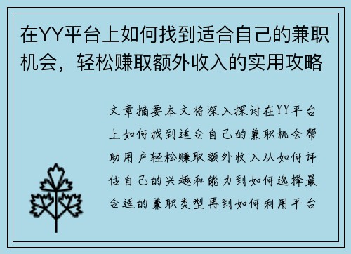 在YY平台上如何找到适合自己的兼职机会，轻松赚取额外收入的实用攻略