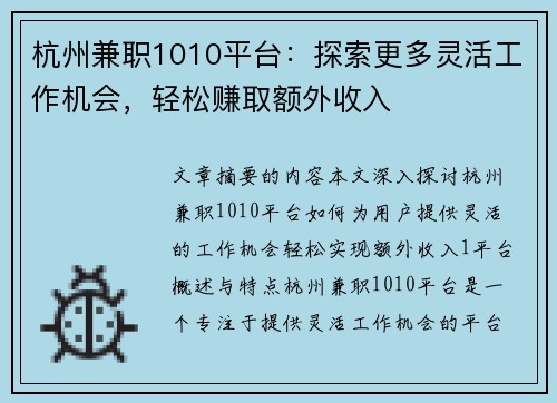 杭州兼职1010平台：探索更多灵活工作机会，轻松赚取额外收入
