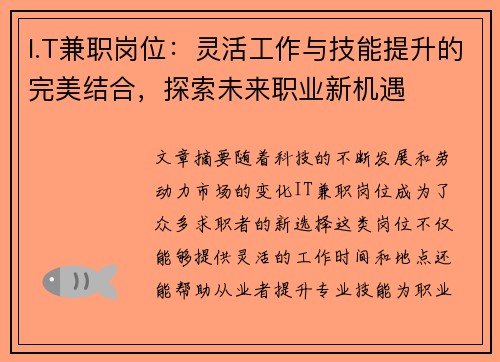 I.T兼职岗位：灵活工作与技能提升的完美结合，探索未来职业新机遇