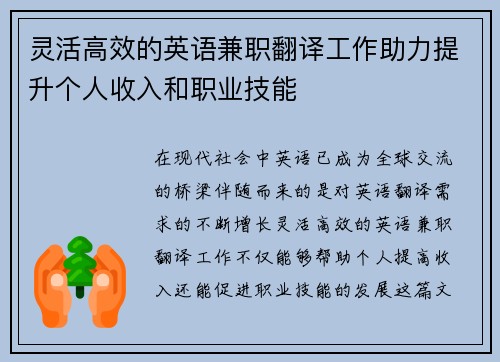 灵活高效的英语兼职翻译工作助力提升个人收入和职业技能