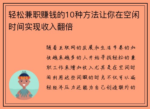 轻松兼职赚钱的10种方法让你在空闲时间实现收入翻倍