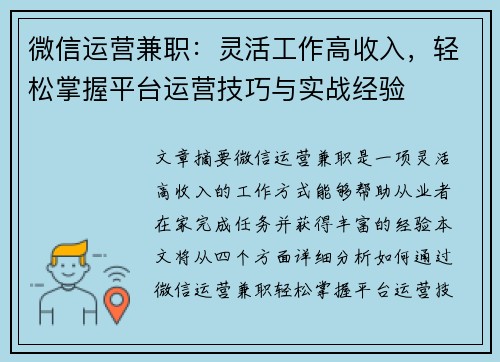 微信运营兼职：灵活工作高收入，轻松掌握平台运营技巧与实战经验