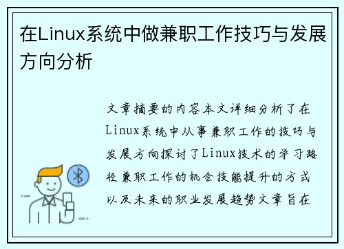 在Linux系统中做兼职工作技巧与发展方向分析