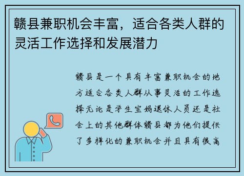 赣县兼职机会丰富，适合各类人群的灵活工作选择和发展潜力