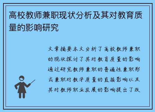 高校教师兼职现状分析及其对教育质量的影响研究