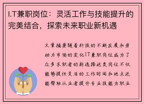 I.T兼职岗位：灵活工作与技能提升的完美结合，探索未来职业新机遇