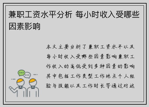 兼职工资水平分析 每小时收入受哪些因素影响