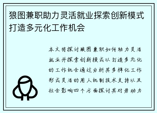 狼图兼职助力灵活就业探索创新模式打造多元化工作机会