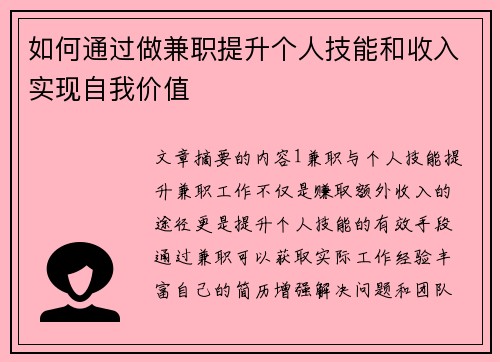 如何通过做兼职提升个人技能和收入实现自我价值