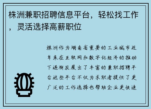 株洲兼职招聘信息平台，轻松找工作，灵活选择高薪职位