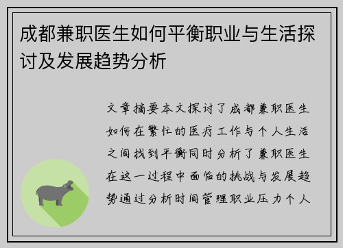 成都兼职医生如何平衡职业与生活探讨及发展趋势分析