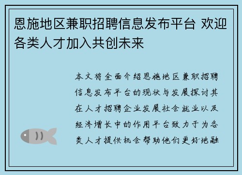 恩施地区兼职招聘信息发布平台 欢迎各类人才加入共创未来