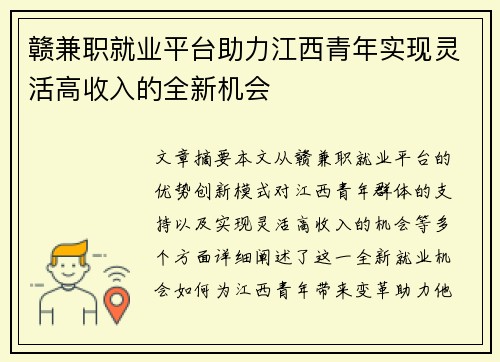 赣兼职就业平台助力江西青年实现灵活高收入的全新机会