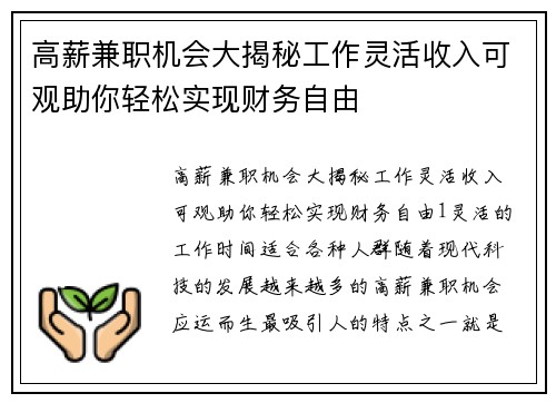 高薪兼职机会大揭秘工作灵活收入可观助你轻松实现财务自由