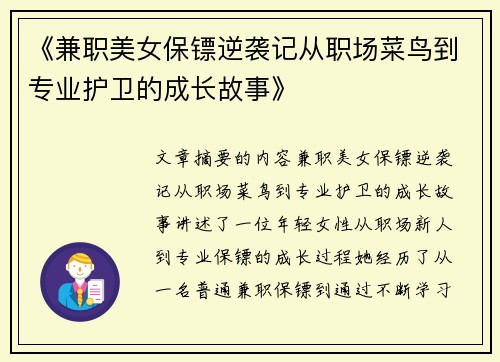 《兼职美女保镖逆袭记从职场菜鸟到专业护卫的成长故事》
