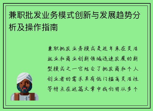 兼职批发业务模式创新与发展趋势分析及操作指南
