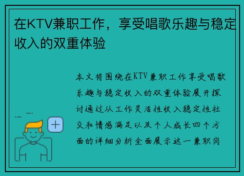 在KTV兼职工作，享受唱歌乐趣与稳定收入的双重体验