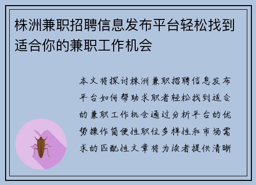 株洲兼职招聘信息发布平台轻松找到适合你的兼职工作机会