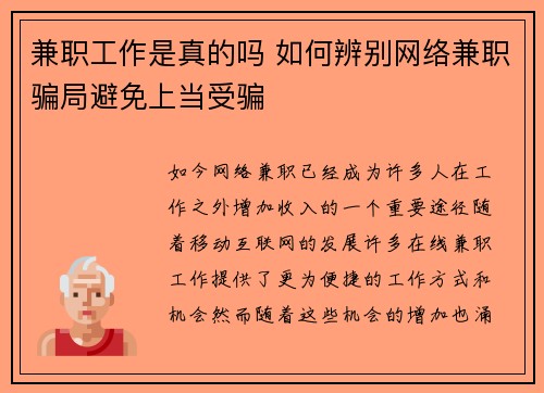 兼职工作是真的吗 如何辨别网络兼职骗局避免上当受骗