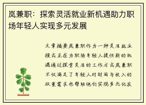 岚兼职：探索灵活就业新机遇助力职场年轻人实现多元发展