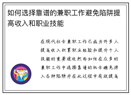 如何选择靠谱的兼职工作避免陷阱提高收入和职业技能