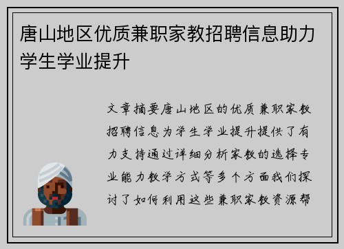 唐山地区优质兼职家教招聘信息助力学生学业提升