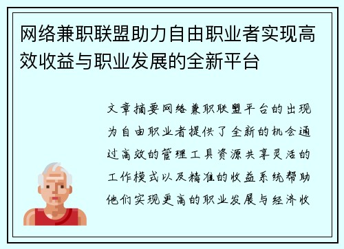 网络兼职联盟助力自由职业者实现高效收益与职业发展的全新平台