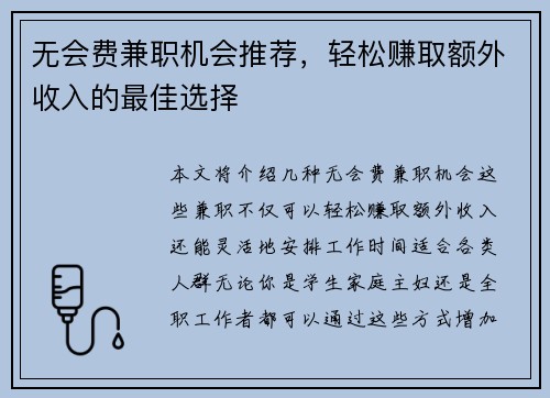 无会费兼职机会推荐，轻松赚取额外收入的最佳选择