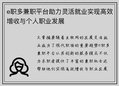 e职多兼职平台助力灵活就业实现高效增收与个人职业发展