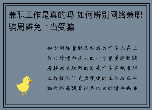 兼职工作是真的吗 如何辨别网络兼职骗局避免上当受骗