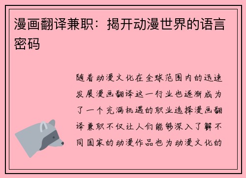 漫画翻译兼职：揭开动漫世界的语言密码