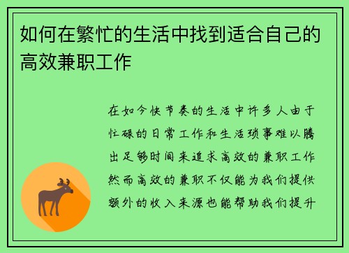 如何在繁忙的生活中找到适合自己的高效兼职工作