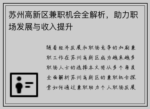 苏州高新区兼职机会全解析，助力职场发展与收入提升